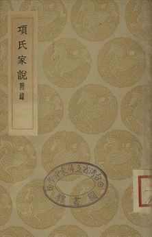 項氏家說 : 附錄