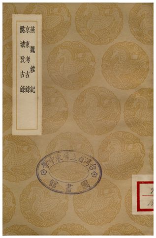 燕魏雜記、京東考古錄、潞城攷古錄