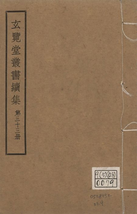 玄覽堂叢書. 續集