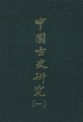 中國古史研究叢書