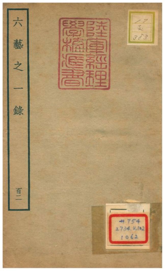 六藝之一錄