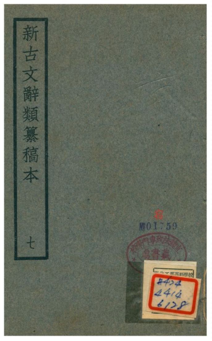 新古文辭類籑稿本