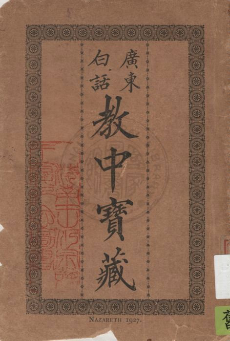 廣東白話教中寶藏