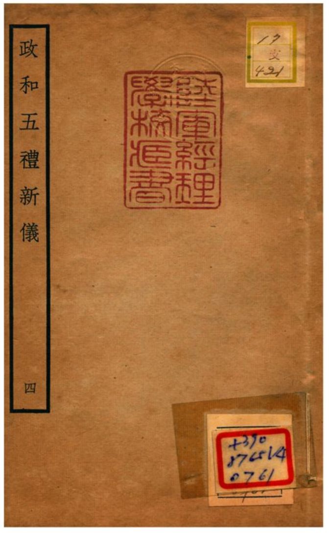 政和五禮新儀