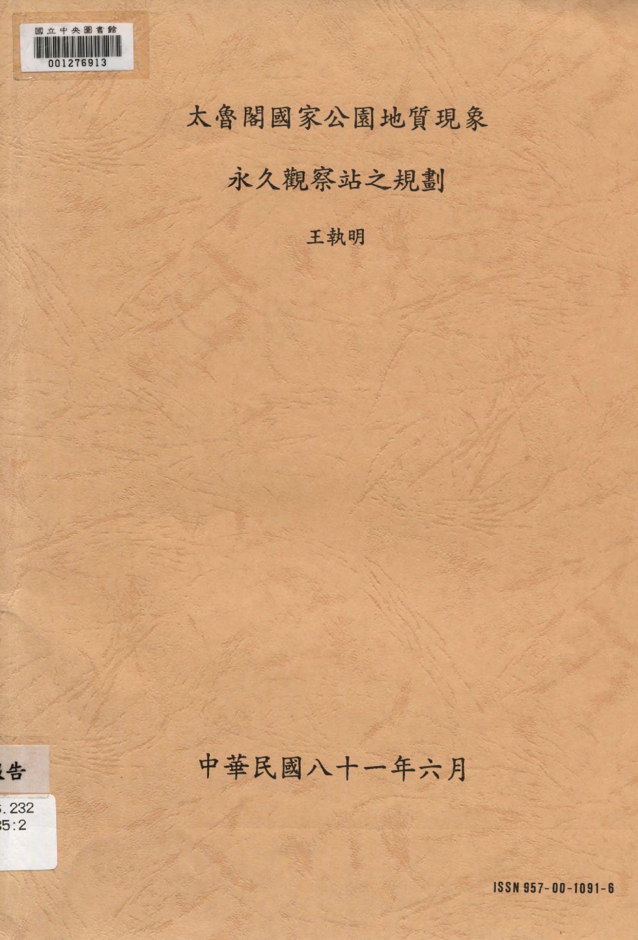 太魯閣國家公園地質現象永久觀察站之規劃