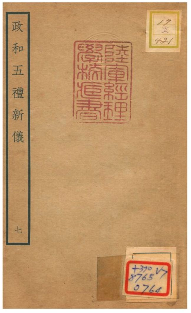 政和五禮新儀