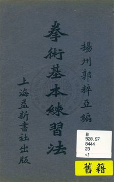 拳術基本練習法