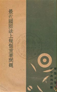 最近國際法上幾個重要問題