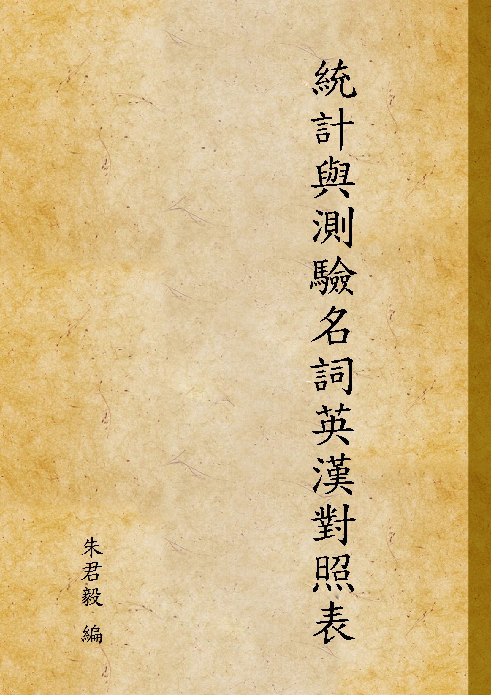 統計與測驗名詞英漢對照表