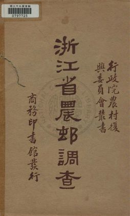 浙江省農村調查