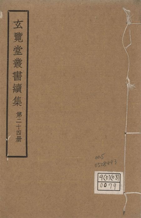 玄覽堂叢書. 續集