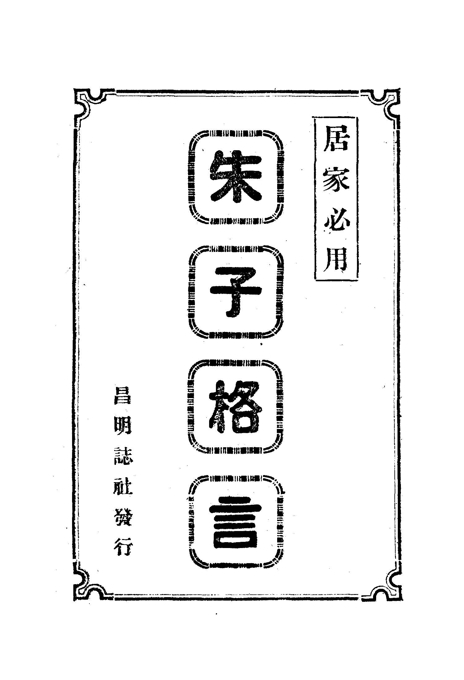 朱子格言