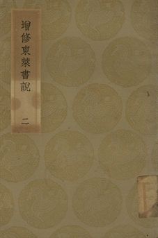 增修東萊書說 二
