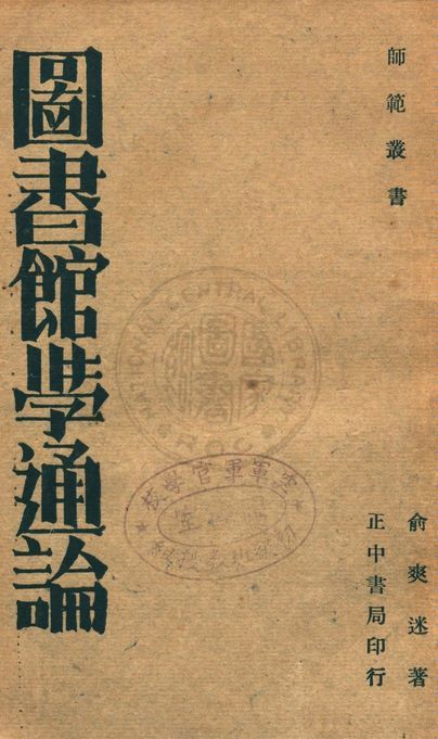 圖書館學通論