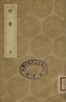 明書 . 江上孤忠錄 五