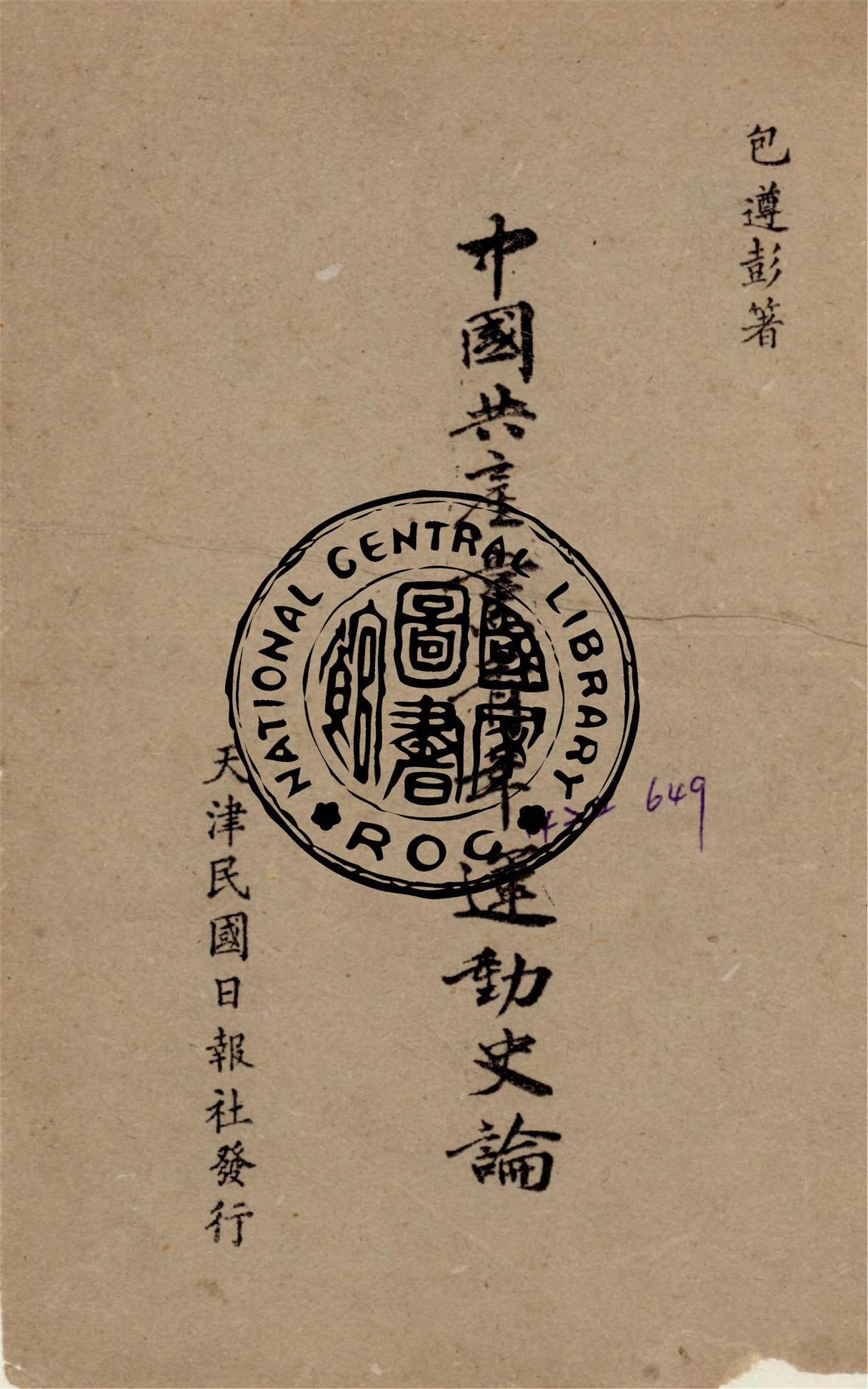 中國共產黨青年運動史論