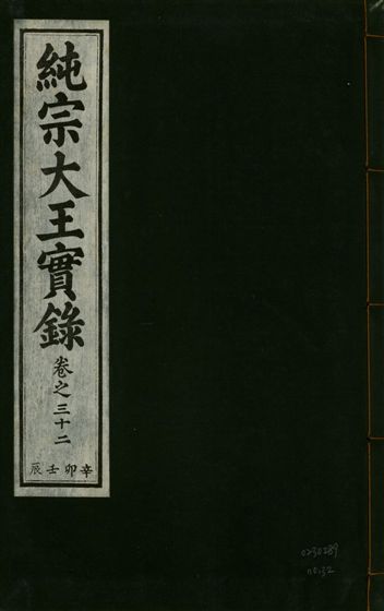 純宗淵德顯道景仁純禧文安武靖憲敬成孝大王實錄 三十四卷