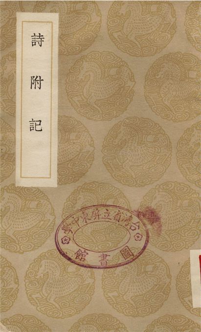 詩附記