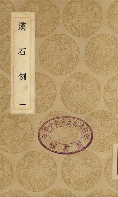 漢石例(一)