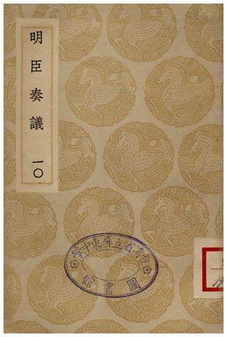 明臣奏議(十)