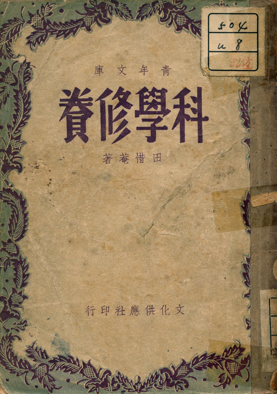科學修養