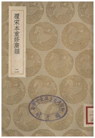 覆宋本通修廣韻(二)