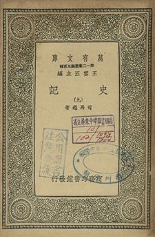 史記 九