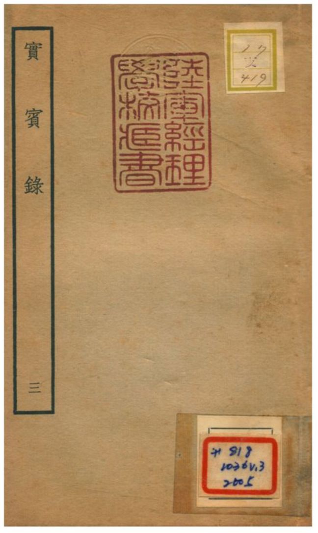 實賓錄