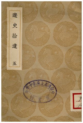 遼史拾遺(五)