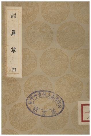 認真草(四)