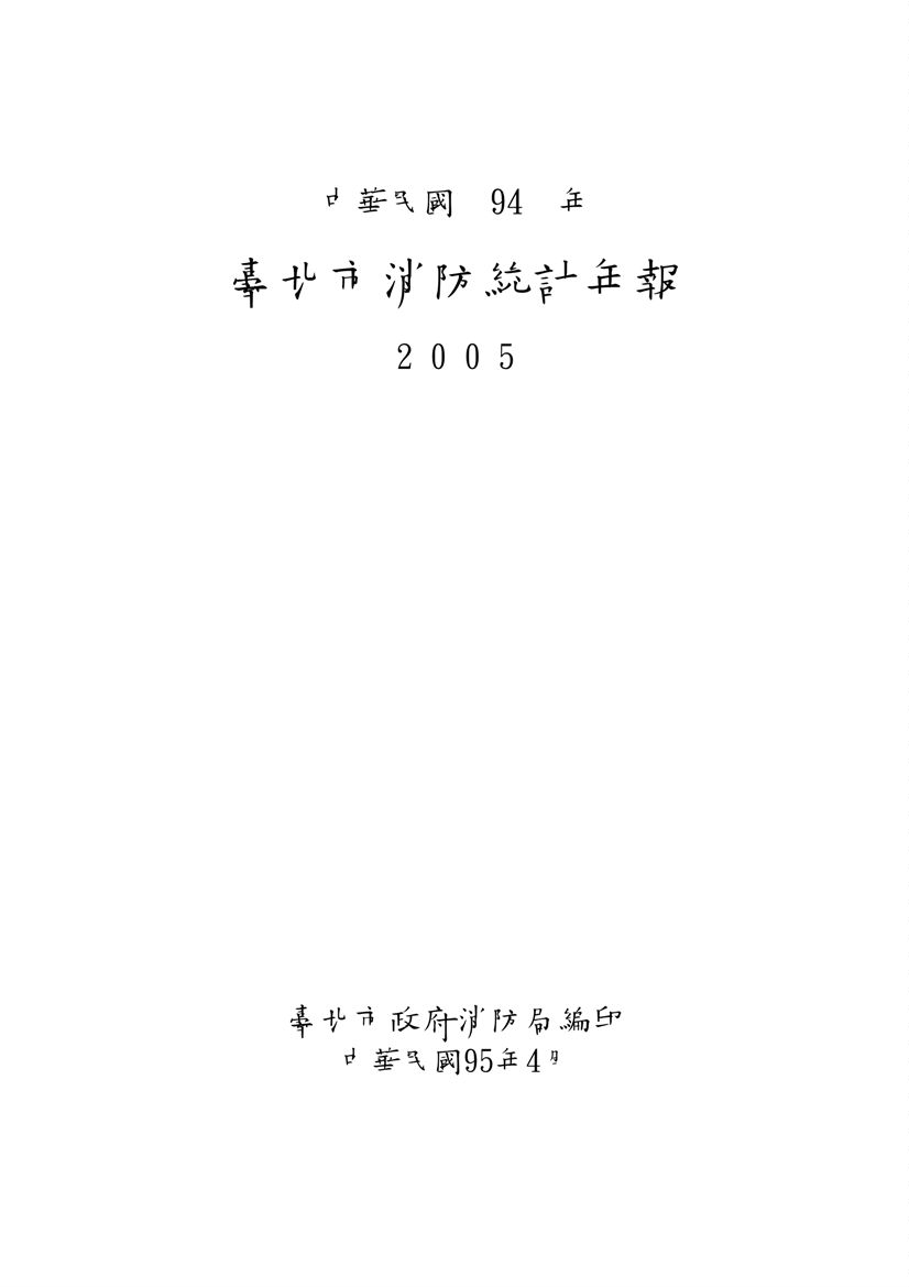 臺北市消防統計年報  2005