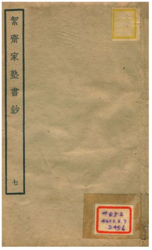絜齊家塾書鈔