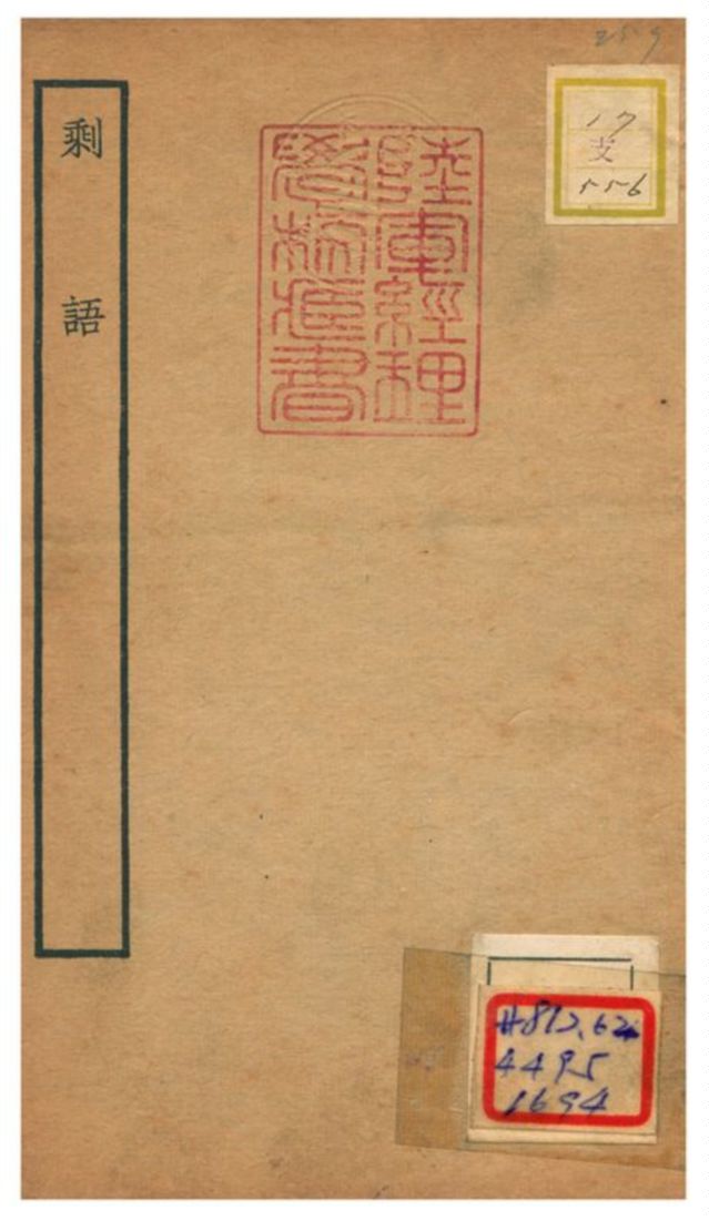 剩語