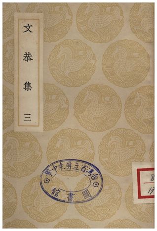 文恭集(三)