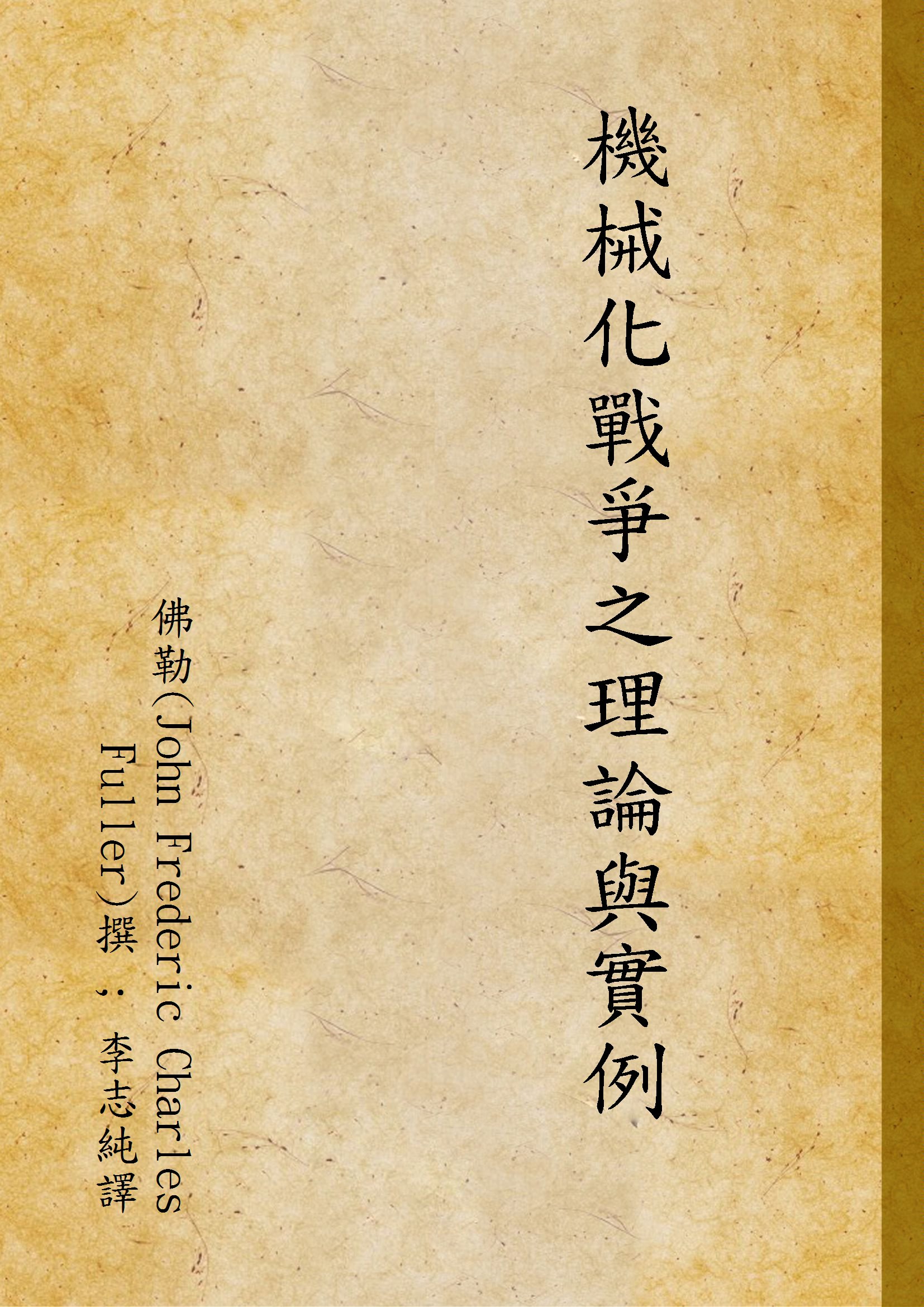 機械化戰爭之理論與實例