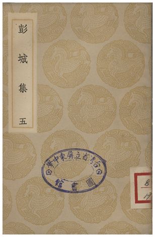 彭城集(五)