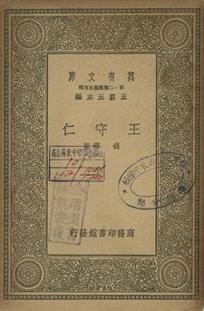 王守仁