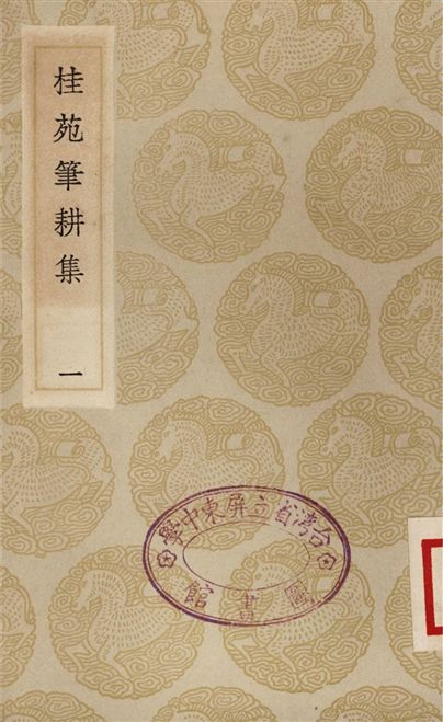 桂苑筆耕集(一)