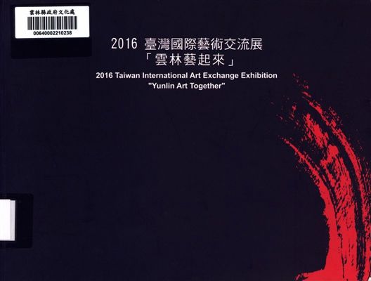 2016臺灣國際藝術交流展「雲林藝起來」