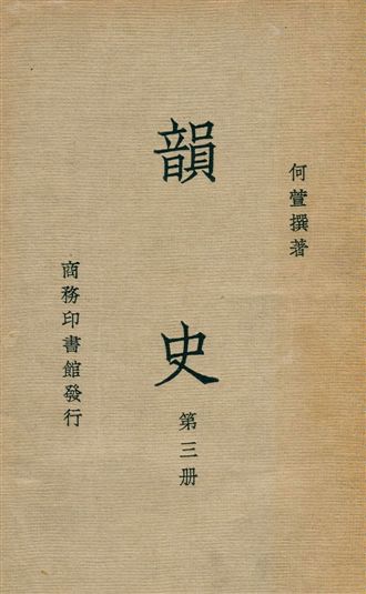 韻史