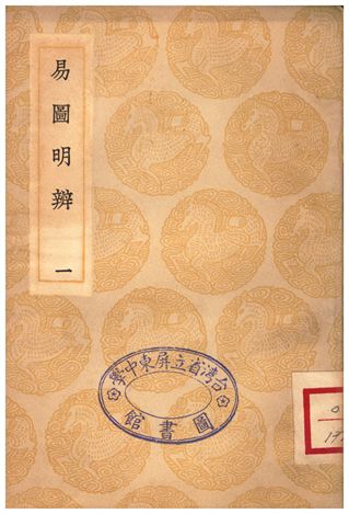 易圖明辨(一)