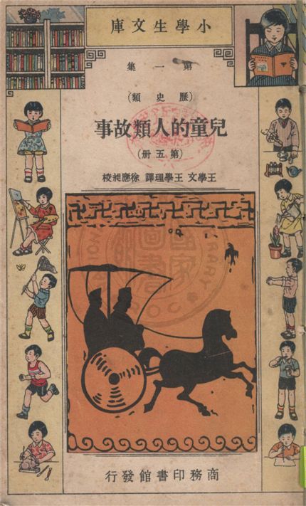 兒童的人類故事