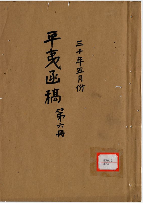 平夷函稿 v.11