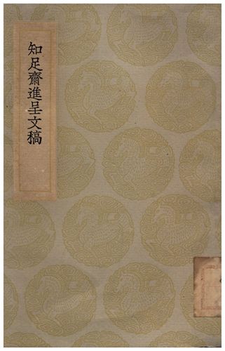 知足齋進呈文稿
