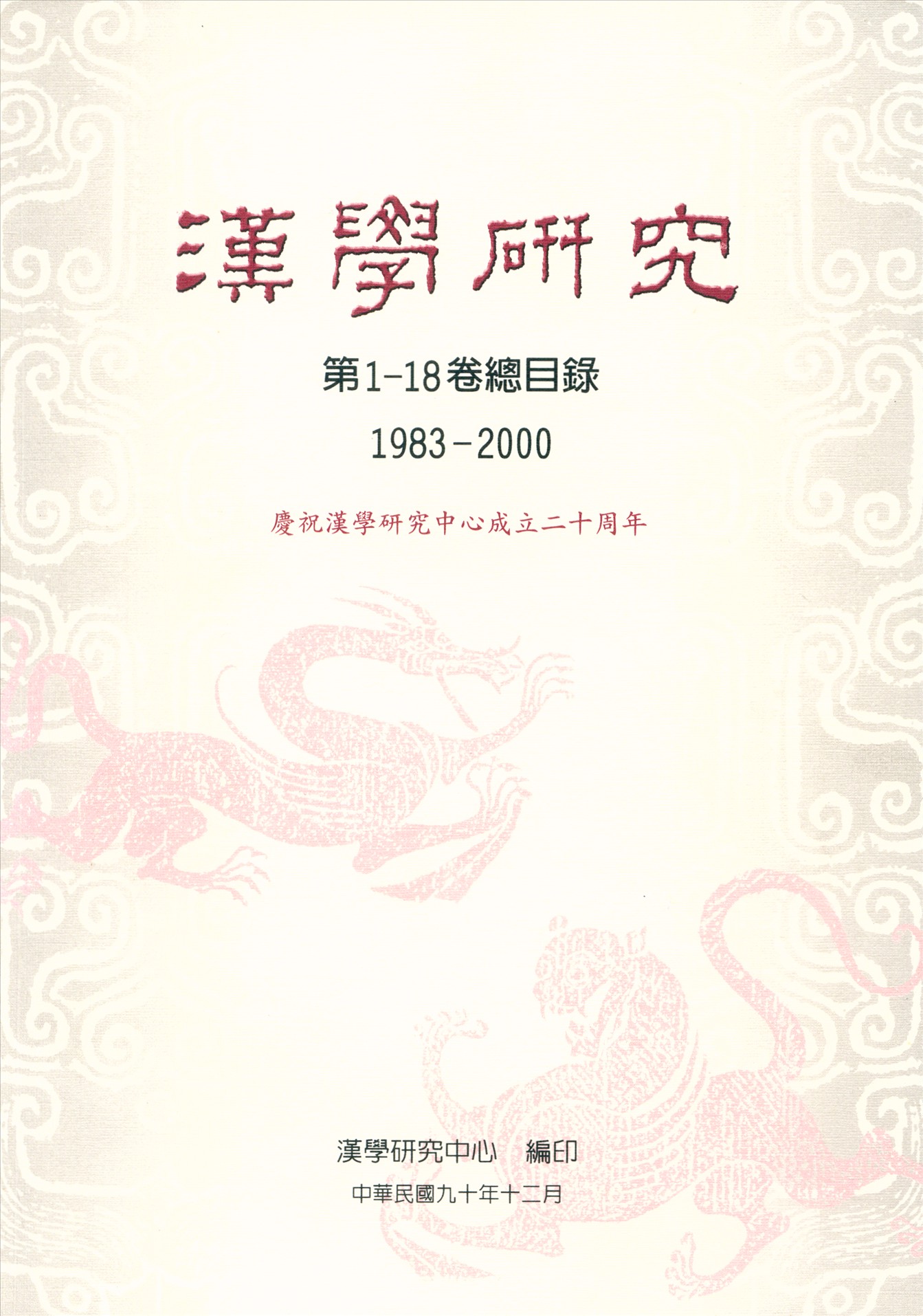 漢學研究第1-18卷總目錄