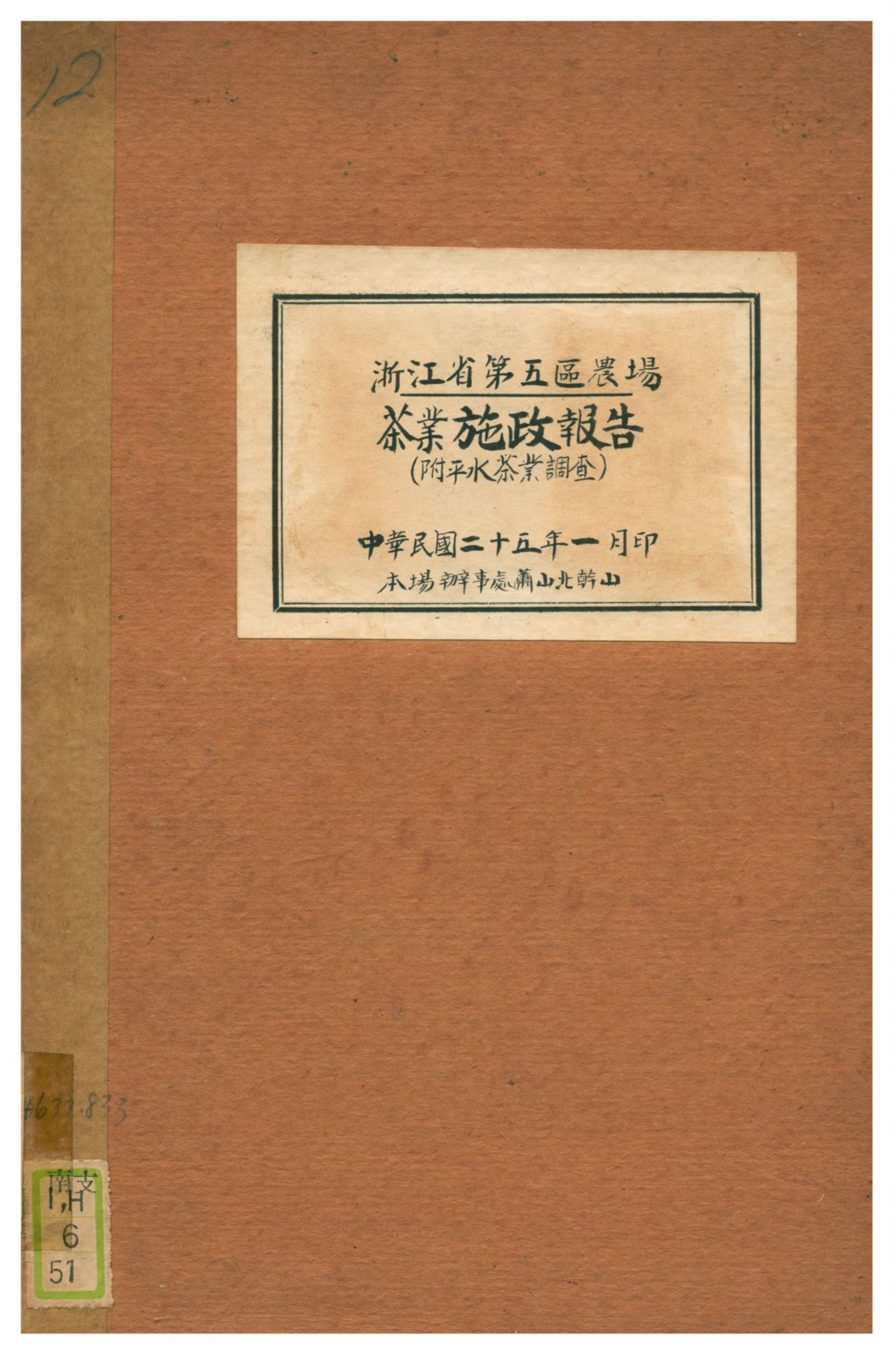 浙江省第五區農場茶業施政報告