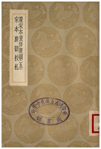 覆宋本通修廣韻(五)、宋本廣韻校扎