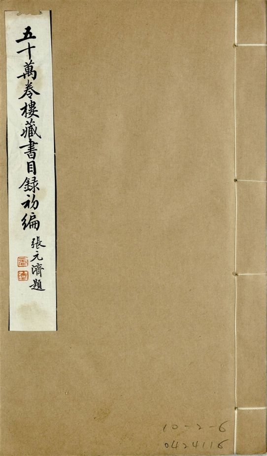 五十萬卷樓藏書目錄初編. 二十二卷