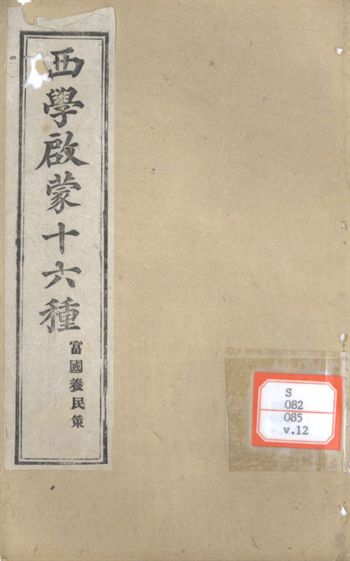 西學啟蒙十六種 富國養民策