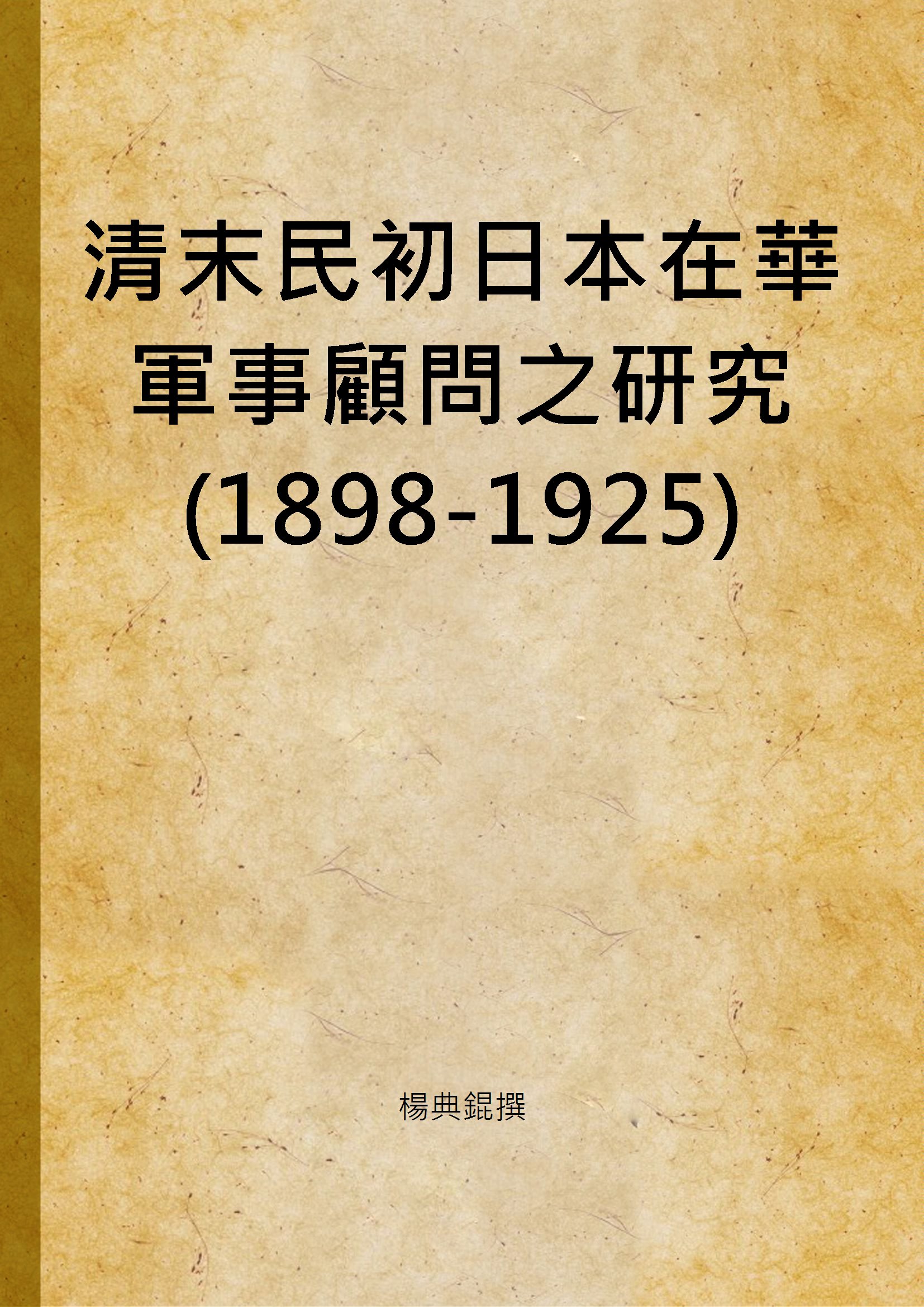 清末民初日本在華軍事顧問之研究(1898-1925)